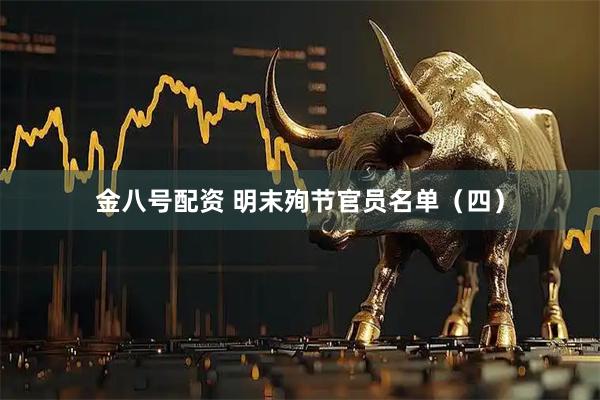 金八号配资 明末殉节官员名单（四）