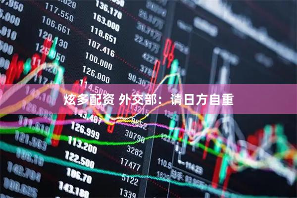 炫多配资 外交部：请日方自重