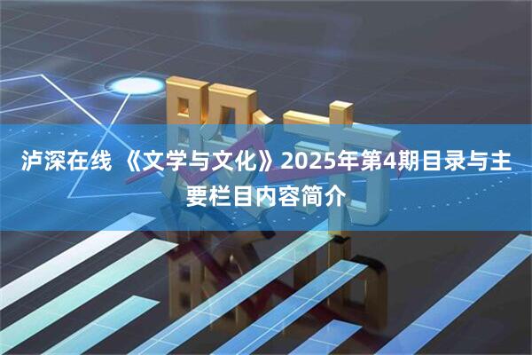 泸深在线 《文学与文化》2025年第4期目录与主要栏目内容简介