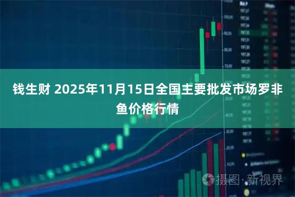 钱生财 2025年11月15日全国主要批发市场罗非鱼价格行情