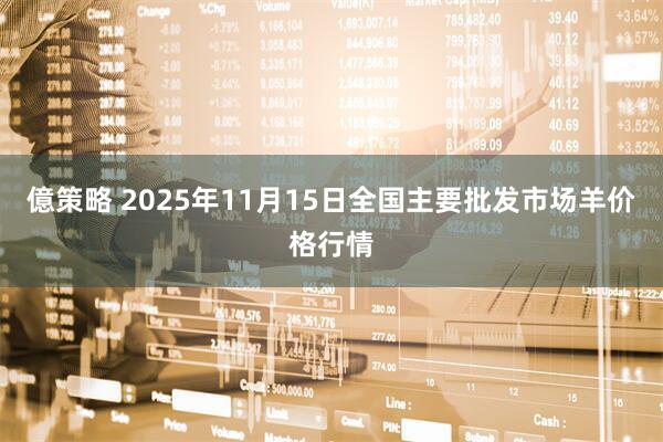 億策略 2025年11月15日全国主要批发市场羊价格行情