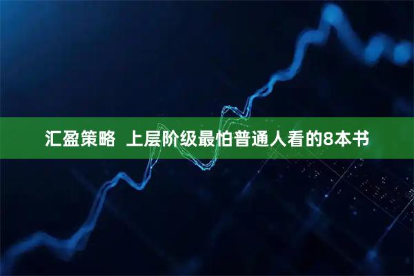 汇盈策略  上层阶级最怕普通人看的8本书