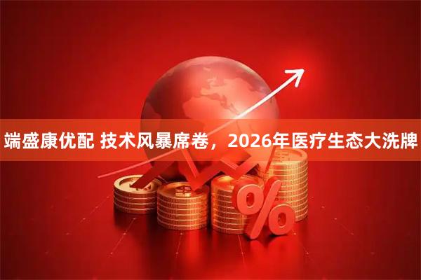 端盛康优配 技术风暴席卷，2026年医疗生态大洗牌