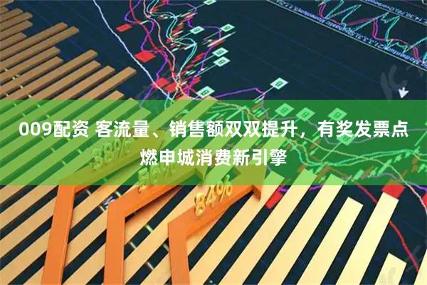 009配资 客流量、销售额双双提升，有奖发票点燃申城消费新引擎