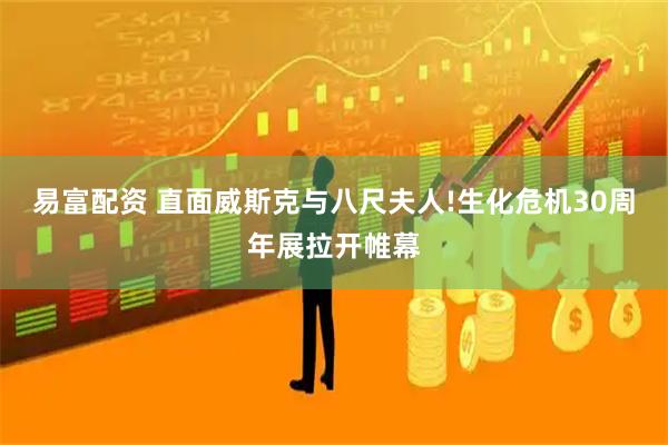 易富配资 直面威斯克与八尺夫人!生化危机30周年展拉开帷幕